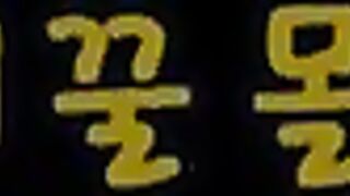 Korean Amateur Ppv Full Pack 2025017 간단 자위 방가경 고딩 업스 인스타 노예 히든페이스 교복 신작 (47) 3
