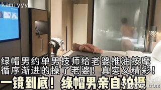 綠帽奴自拍，一鏡到底的拍攝，按摩師單男與自己老婆 china