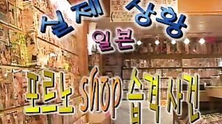 성인용품점 습격