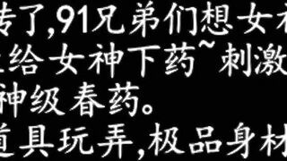 91大神揚風 09-之浴火強力春藥45分爆幹淩辱女神母狗 china