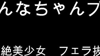 期間限定　ゆうりちゃんぷち　フェラ抜き　可愛さ爆発の超絶美少女 jav jvip