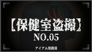 制服JK【保健室盗撮】身体測定NO.03-05 voyeur jp 3
