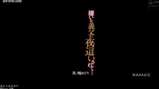 WAAA-612 My Hated Father-in-Law Raped Me at Night... Meguri Minoshima Reducing Mosaic JAV