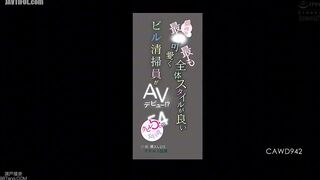 CAWD-942 The cutest and most stylish building cleaner in Japan makes her AV debut! 54cm waist and beautiful big breasts, Kaede Koizumi (20) Adult appe... Reducing Mosaic JAV