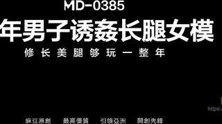 MD0385 中年男子誘姦長腿女模 諾諾（女優） china