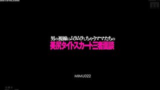 MIMU-022 Three-way interview with moms in tight skirts and beautiful butts who get turned on by men's gazes Reducing Mosaic JAV