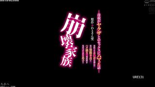 URE-131 Original work Watosondo A Broken Family - A story about a mother who gets addicted to sex with a gangster - A mother who chooses dick over her... Reducing Mosaic JAV