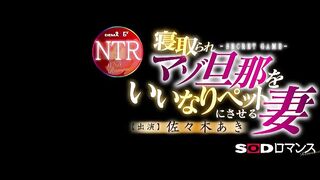 SDMU-716 SOD Romance ~ SECRET GAME ~ Aki Sasaki, the wife who turns her cuckolded masochistic husband into her obedient pet Reducing Mosaic JAV
