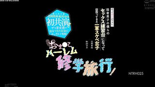 NTRH-025 A school trip with a harem of pussy! We're some weak boys who finally got a girlfriend, and the first-string lewd girls become our sex practi... Reducing Mosaic JAV