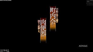 ADN-565 A married woman struggling with infertility falls into becoming a sex slave for the neighborhood association and becomes pregnant. (Riho Matsu... Reducing Mosaic JAV