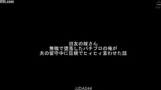 JJDA-044 My Old Friend's Wife The Story of How I, an Unemployed and Depraved Pachinko Pro, Made Her Scream with My Big Cock While Her Husband Was Away... Reducing Mosaic JAV