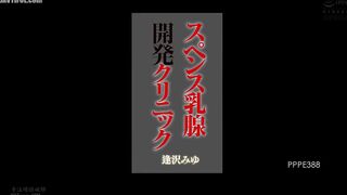 PPPE-388 Spence Breast Development Clinic Aizawa Miyu Reducing Mosaic JAV
