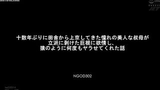 NGOD-302 My beautiful aunt came to Tokyo from the countryside for the first time in over a decade, and she was so turned on by my big, uncircumcised c... Reducing Mosaic JAV