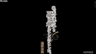 ADN-562 I crossed the line with my husband's stepchild. Miho Michino Reducing Mosaic JAV