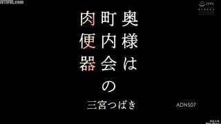 ADN-507 The wife is the neighborhood association's meat toilet, Tsubaki Sannomiya Reducing Mosaic JAV
