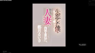 YUJ-051 An adult Hearsay A married woman I met at work embraced me and comforted me after a broken heart, and we spent our bodies together u Reducing Mosaic JAV
