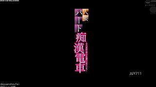JUY-711 Married Woman Part-Time Worker Groped on the Train ~Shameful Public Indecency on the Train~ Yuka Oshima Reducing Mosaic JAV