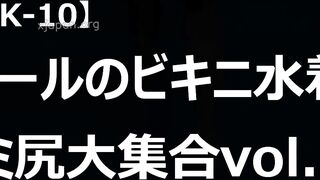 奇跡！穴あき水着！！【HOK-10】プールのビキニ水着ハミ尻大集合vol.10 voyeur jp
