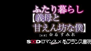 SDMU-673 SOD Romance x France Shoin Living Together - My Stepmother and My Spoiled Boy - Sumire Shiraishi Reducing Mosaic JAV