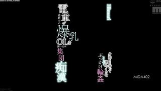MIDA-402 A group of women surround a busty office lady on her way to work on the train and molest her. They force her to cum with silent buk Reducing Mosaic JAV