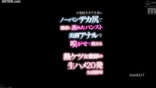 MIAB-317 A hot-assed female teacher seduces a truant otaku student with her big ass and no panties, making him sniff her steamy pantyhose-cl Reducing Mosaic JAV