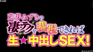 WAAA-577 If you can withstand Aiga Mizuki's amazing technique, you can have raw creampie sex! Reducing Mosaic JAV