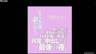 DASS-761 The last night I had an affair with my senior at work while drunk and creampied him multiple times. Sui Tsukinoe Reducing Mosaic JAV