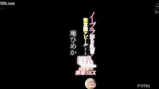 IPX-986 Big-breasted older sister who unconsciously flaunts her nipples without a bra, seducing with natural sex. I knead her L-cup goddess  Reducing Mosaic JAV
