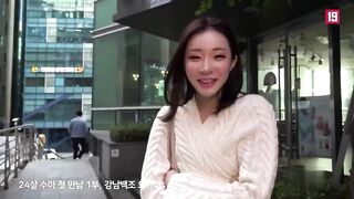 24살 강남백조 요가녀와 첫만남 korean porn