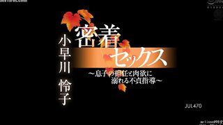 JUL-470 Intimate Sex - Infidelity Guidance with My Son's Teacher - Reiko Kobayakawa Reducing Mosaic JAV