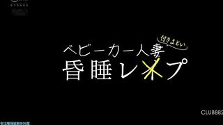 CLUB-882 Stroller-carried housewife stalked and raped unconscious Reducing Mosaic JAV