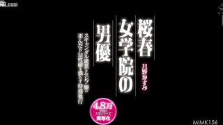MIMK-156 A male actor from Sakuraharu Girls' Academy A special agent who satisfies the twisted masochistic tendencies of a scandal-proof cel Reducing Mosaic JAV