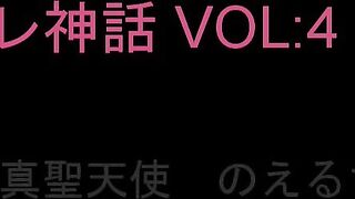 リフレ神話　Vol:04　真・聖天使のえるちゃん　前半 jvip