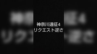 【神奈川遠征4】リクエスト逆さ～1年後の赤チェちゃん～ jvip