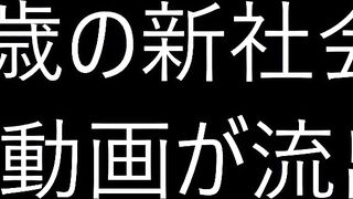 ガチ素人女性の流出★20歳の色白美人の新社会人！オナ動画が世の中に出ちゃいました！ jvip