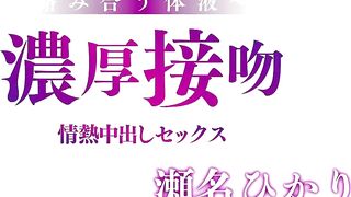 MXGS-1173 Intertwining bodily fluids ~ Intense kissing, passionate unprotected sex - Sena Hikari Reducing Mosaic JAV
