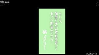 DASS-510 What if the health teacher had a casual relationship with a herbivore guy Mary Tachibana Reducing Mosaic JAV