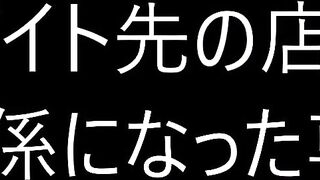 新ガチ素人女性の流出★バイト先の店長と女性アルバイト！ jvip