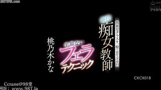 CKCK-018 Kana Momonogi, the new slutty teacher who instantly rehabilitated a class of problem children with her incredible blowjob technique Reducing Mosaic JAV