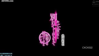 CKCK-022 I'll keep making you cum until you break up with your girlfriend. Reducing Mosaic JAV