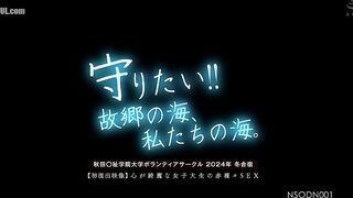 NSODN-001 I want to protect it!! The ocean of my hometown, our ocean. Akita University Volunteer Club 2024 Winter Camp [First leaked video]  Reducing Mosaic JAV