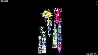 DASS-783 Aphrodisiac is given and she becomes sweaty and horny! She... Reducing Mosaic JAV