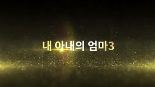 My Wife’s Mom 3 korean porn