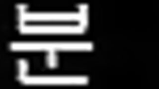 질척이는 번따남 당황시키는 돌발녀 ㅋㅋㅋ korean porn vip